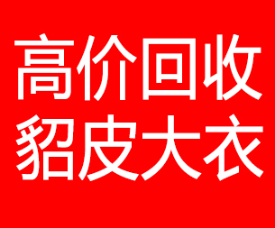 曲靖回收貂皮的电话,曲靖回收貂皮上门电话15998595863